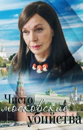 Чисто московские убийства - 2 (2018)