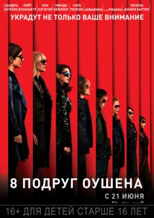 8 подруг Оушена (2018)