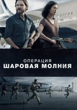 Операция «Шаровая молния» (2018)