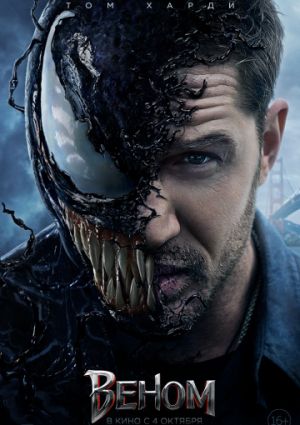 Веном (2018)