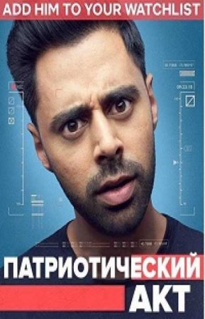 Патриотический акт с Хасаном Минхаджем (1 сезон)