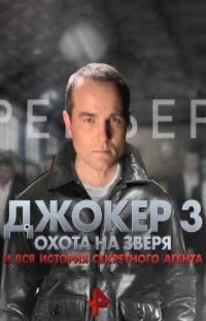 Джокер (3 сезон)