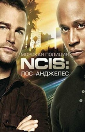 Морская полиция: Лос-Анджелес (10 сезон)