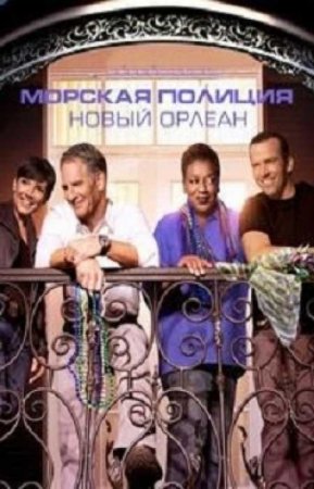 Морская полиция: Новый Орлеан (5 сезон)