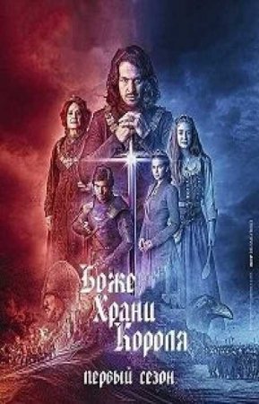 Боже храни короля (1 сезон)