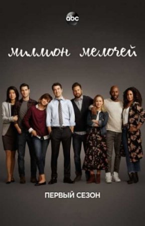 Миллион мелочей (1 сезон)