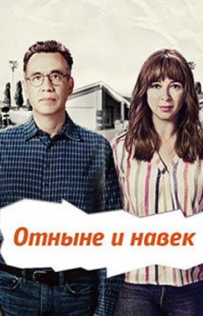 Навсегда (1 сезон)