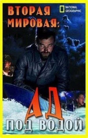 NG. Вторая мировая: Ад под водой (2 сезон)