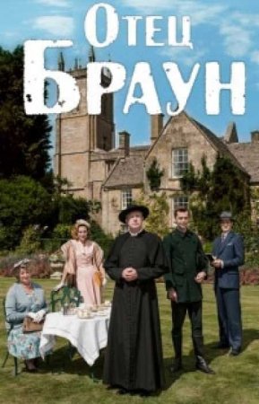 Отец Браун (Патер Браун) (7 сезон)