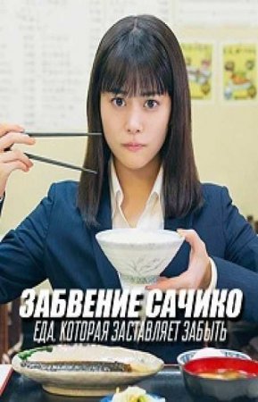 Забвение Сачико: Еда, которая заставляет забыть (2018)