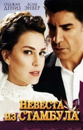 Стамбульская невеста / Невеста из Стамбула (3 сезон)