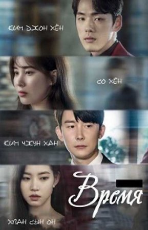 Время (1 сезон)