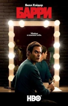 Барри (2 сезон)