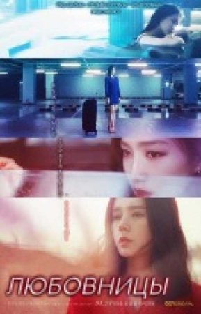 Любовницы (1 сезон)