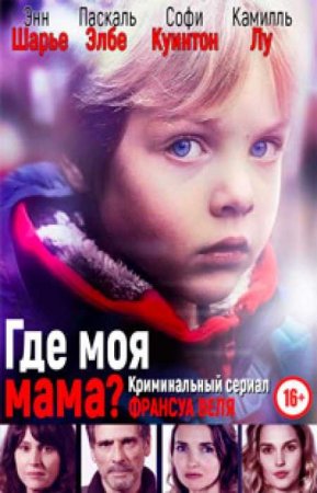 Где моя мама? (1 сезон)