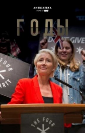 Годы (1 сезон)