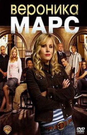 Вероника Марс (4 сезон)