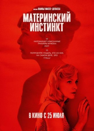 Материнский инстинкт (2018)