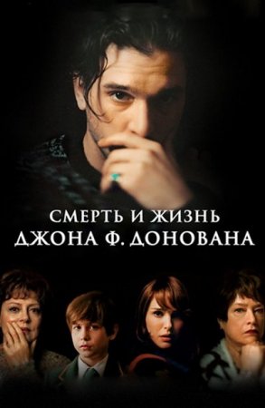 Смерть и жизнь Джона Ф. Донована (2018)