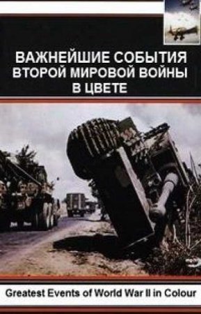 Важнейшие события Второй мировой войны в цвете (2019)