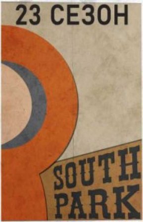 Южный парк (23 сезон)