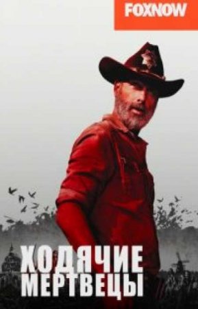 Ходячие мертвецы (10 сезон)