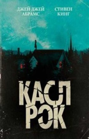 Касл-Рок (2 сезон)