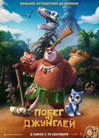 Побег из джунглей (2019)