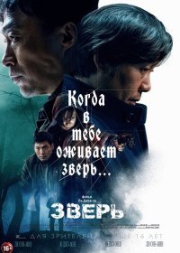 Зверь (2019)