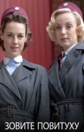 Зовите повитуху (9 сезон)