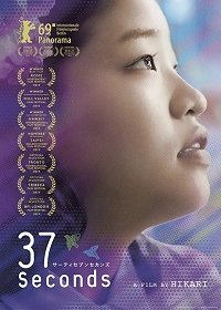 37 секунд (2019)