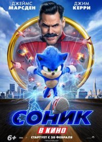 Соник в кино (2020)