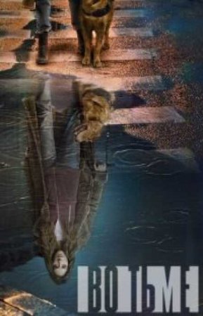 Во тьме (2 сезон)