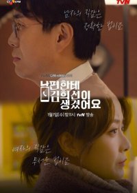 У моего мужа роман с Ким Хи-сон (2019)