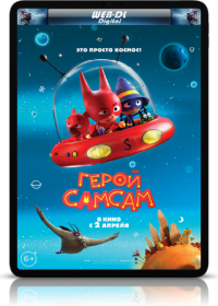 Герой СамСам (2019)