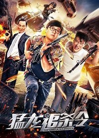 Убить дракона (2020)