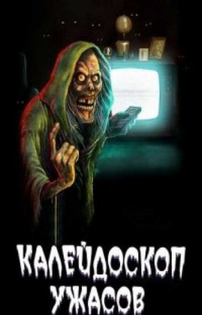 Калейдоскоп ужасов (2 сезон)