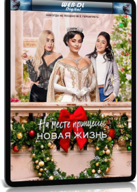 На месте принцессы 2: Новая жизнь (2020)