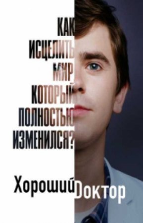 Хороший доктор (4 сезон)