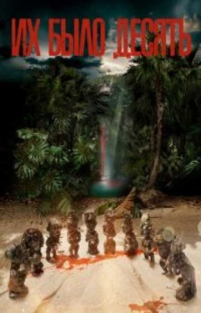 Их было десять (1 сезон)
