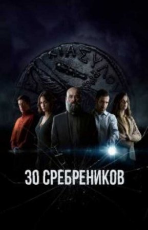 30 сребреников (1 сезон)