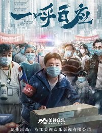 Один призыв - сотня откликов (2020)