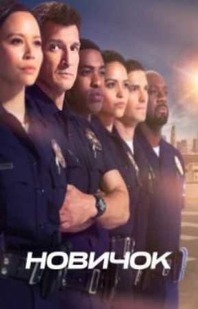 Новичок (3 сезон)
