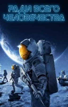 Ради всего человечества (2 сезон)