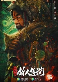 Сказание об охотнике (2021)