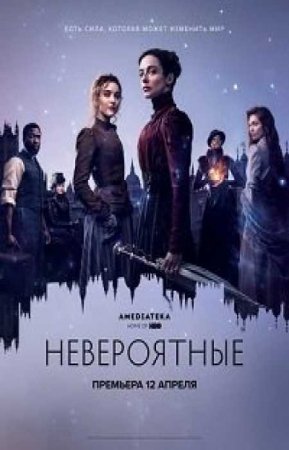 Невероятные (1 сезон)