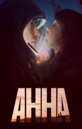 Анна (1 сезон)