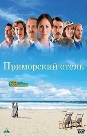 Приморский отель (7 сезон)