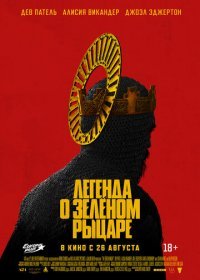 Легенда о Зеленом Рыцаре (2021)