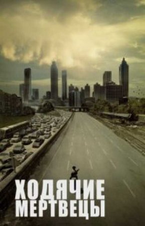 Ходячие мертвецы (11 сезон)